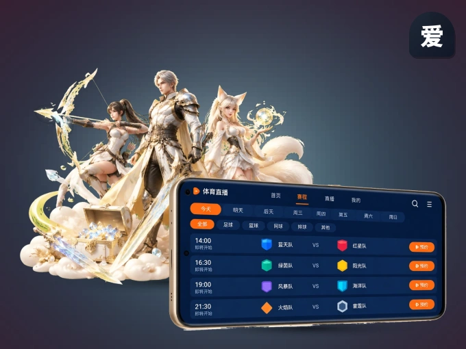 装好爱游戏 APP，看球体验更流畅