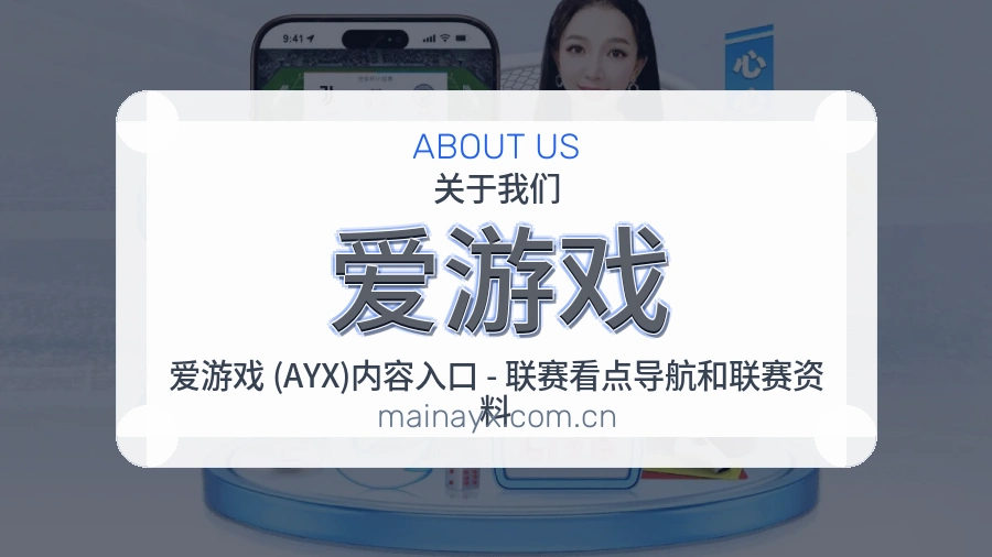 爱游戏品牌服务介绍